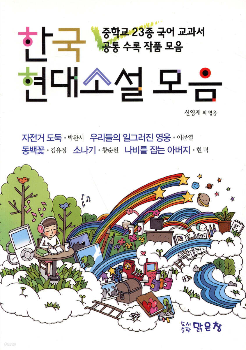 한국 현대소설 모음