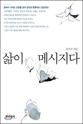 삶이 메시지다