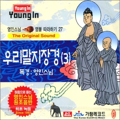영인스님 염불 따라하기 27 : 우리말 지장경 (3)