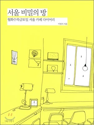 서울 비밀의 방