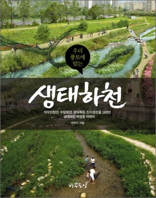 우리 풍토에 맞는 생태하천