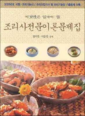 조리사 전문 이론문제집 (2009)