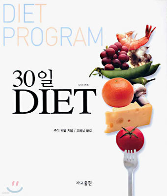 30일 DIET(다이어트)