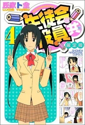 生徒會役員共 4 限定版