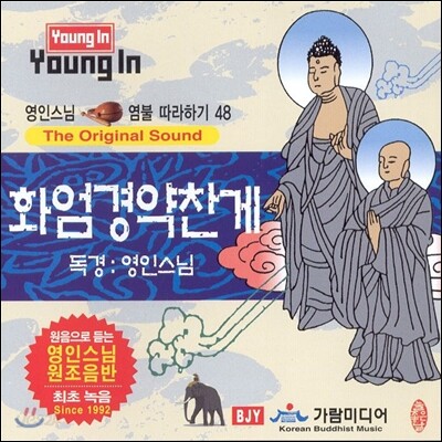 영인스님 염불 따라하기 48 : 화엄경약찬게독송
