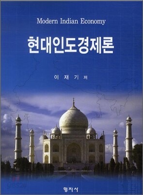 현대 인도 경제론
