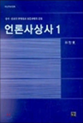 언론사상사 1