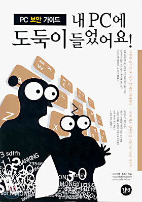 내 PC에 도둑이 들었어요!