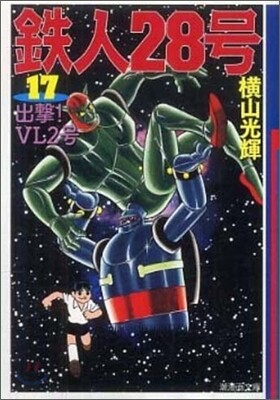 鐵人28號(17)出擊!VL2號