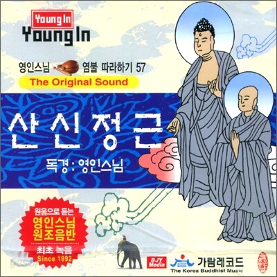 영인스님 염불 따라하기 57 : 산신정근