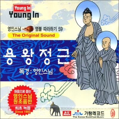 영인스님 염불 따라하기 59 : 용왕정근