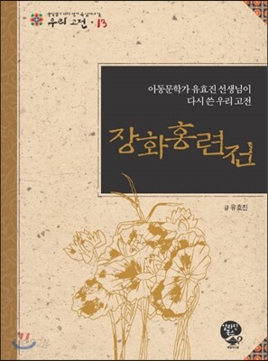장화홍련전