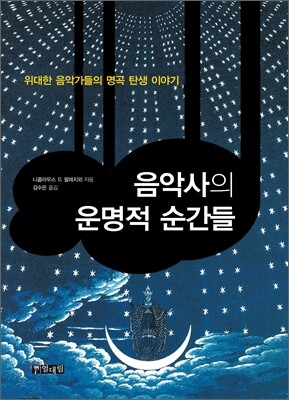 음악사의 운명적 순간들