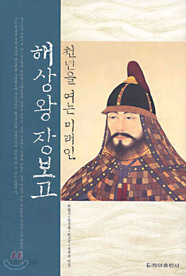 해상왕 장보고