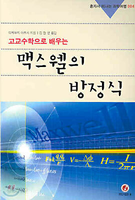 고교수학으로 배우는 맥스웰의 방정식