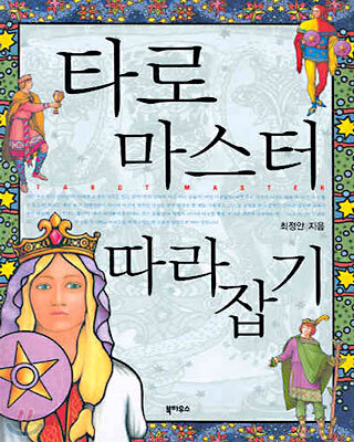 타로 마스터 따라잡기