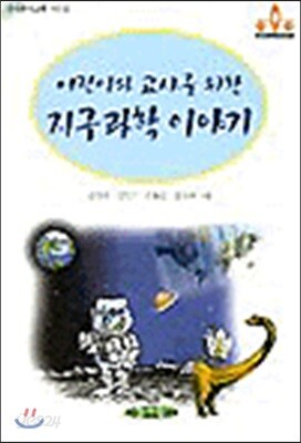 어린이와 교사를 위한 지구과학이야기