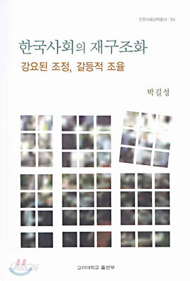 한국사회의 재구조화