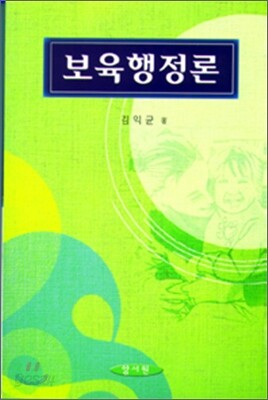 보육행정론