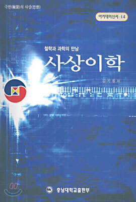 사상이학