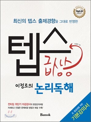 텝스 급상승 이정로의 논리독해