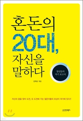 혼돈의 20대, 자신을 말하다