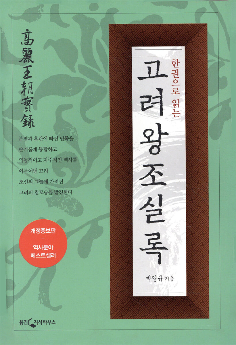 한권으로 읽는 고려왕조 실록