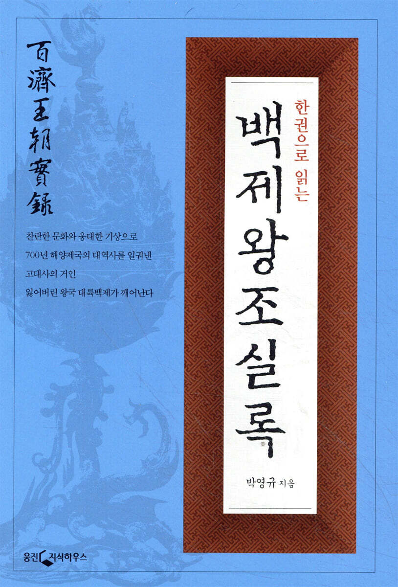 한권으로 읽는 백제왕조 실록