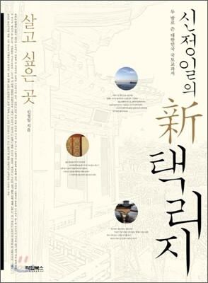 신정일의 신 택리지 : 살고 싶은 곳
