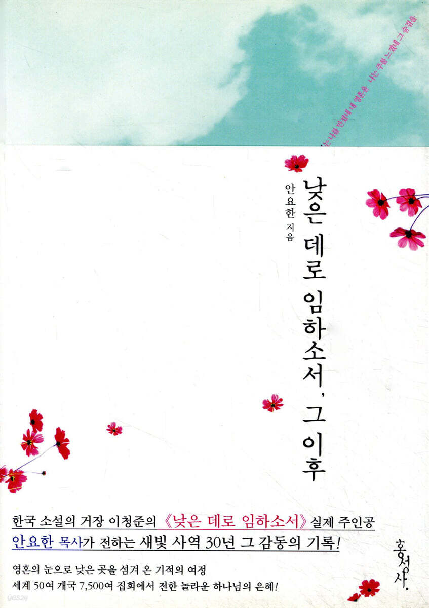 낮은 데로 임하소서, 그 이후