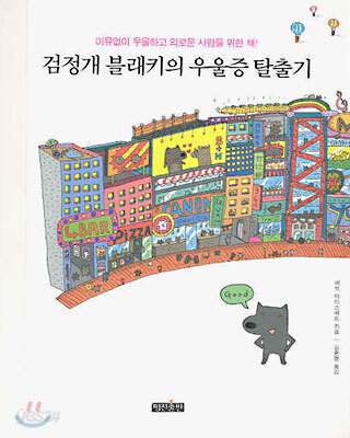 검정개 블래키의 우울증 탈출기