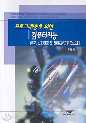 프로그래밍에 의한 컴퓨터지능