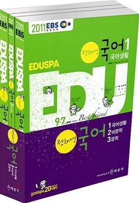 2011 EBS 방송교재 EDUSPA 9급 정채영 국어