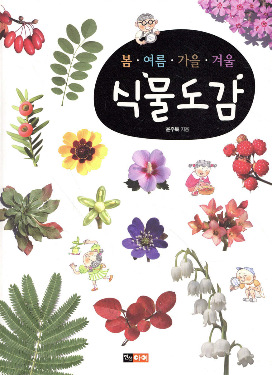 봄ㆍ여름ㆍ가을ㆍ겨울 식물도감