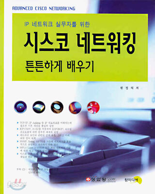 시스코 네트워킹 튼튼하게 배우기