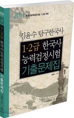 1·2급 한국사 능력 검정시험 기출문제집