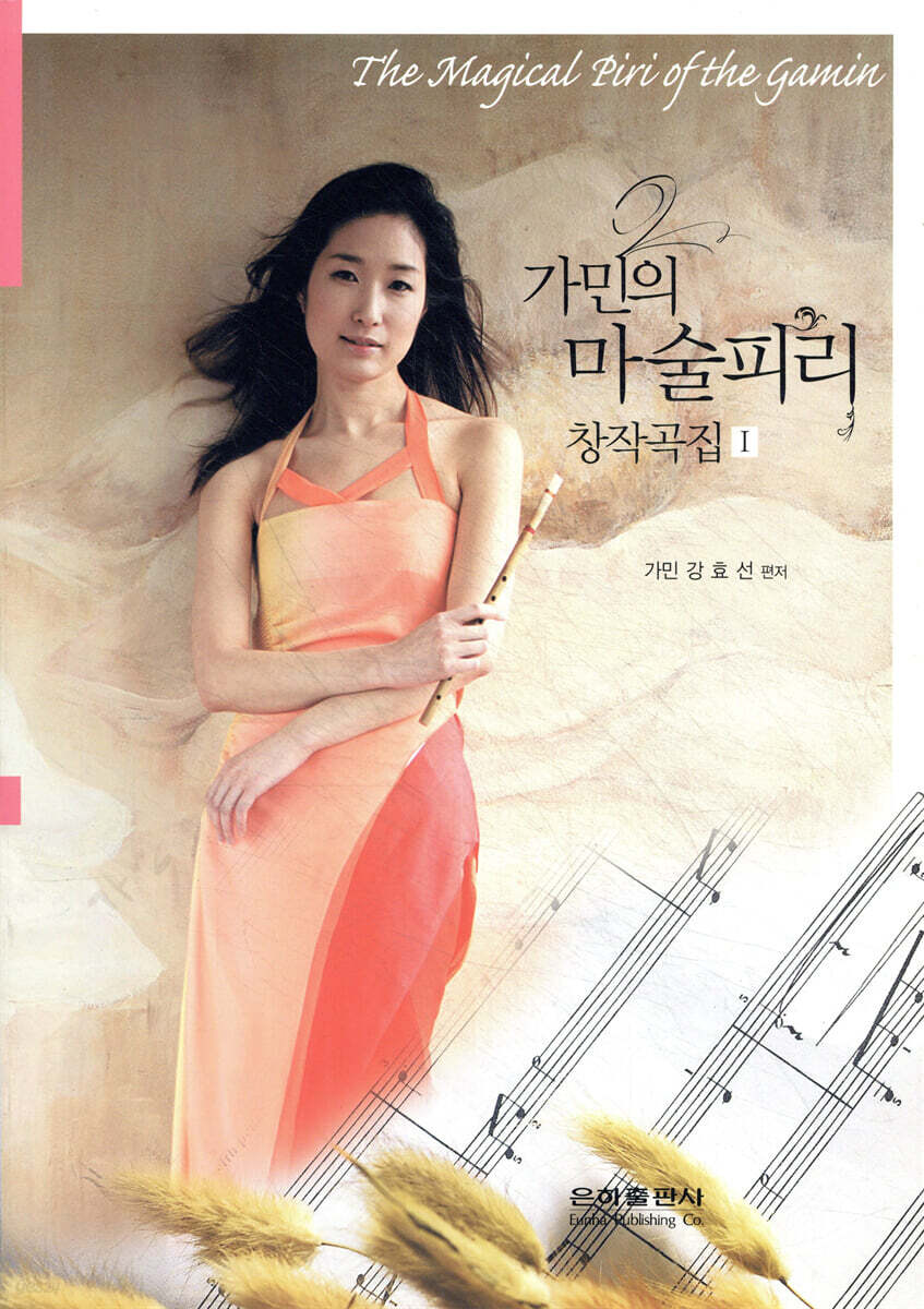 가민의 마술피리 창작곡집 1