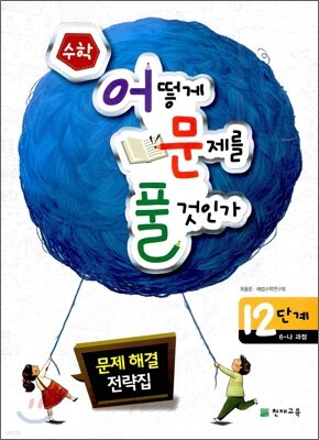 수학 어떻게 문제를 풀 것인가 12단계 6-나과정