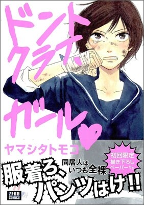 ドントクライ,ガ-ル