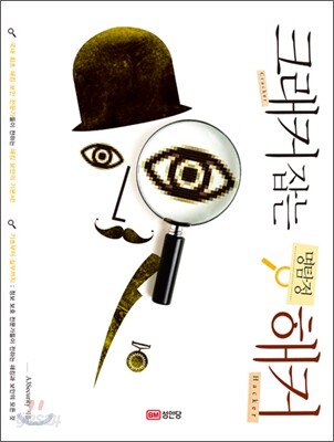 크래커 잡는 명탐정 해커