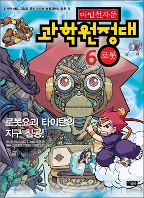 마법천자문 과학원정대 6 로봇