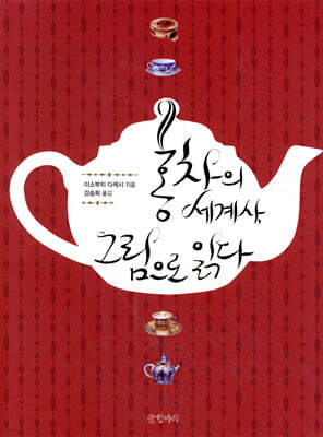 홍차의 세계사, 그림으로 읽다