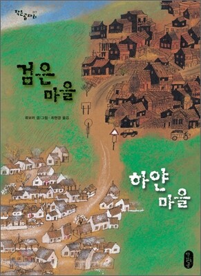 검은 마을 하얀 마을