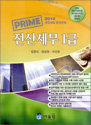 2010 PRIME 전산세무 1급 실기/필기