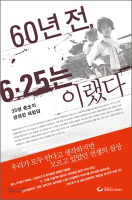 60년전 6·25는 이랬다