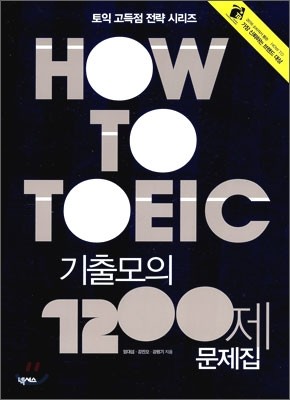 HOW TO TOEIC 기출모의 1200제 문제집