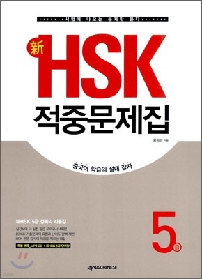 新 HSK 적중문제집 5급