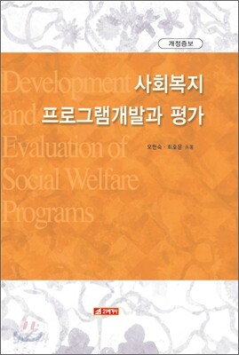 사회 복지 프로그램 개발과 평가
