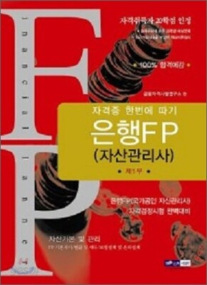 은행FP(자산관리사) 자격증 한번에 따기
