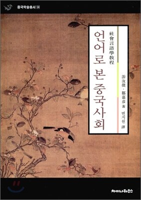 언어로 본 중국사회